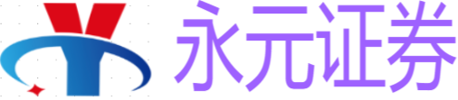 永元证券