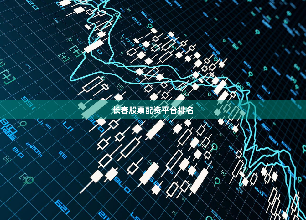 长春股票配资平台排名
